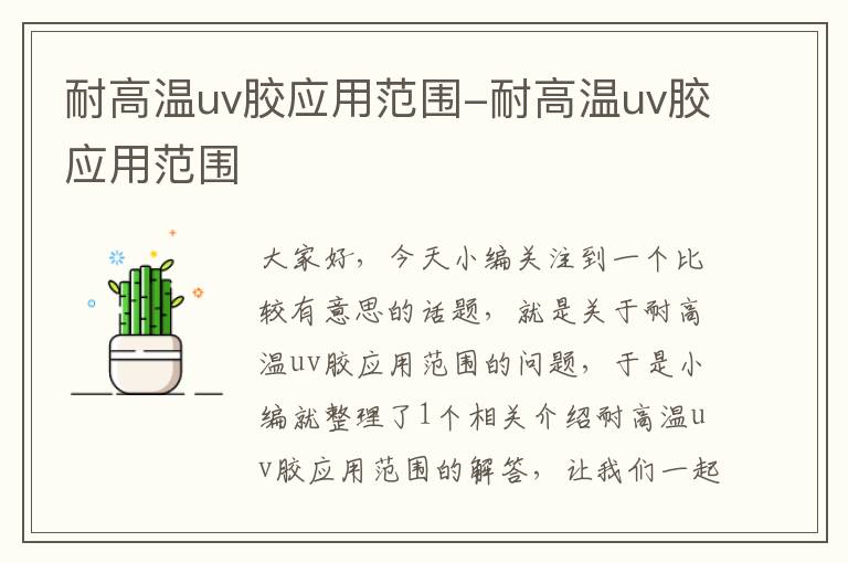 耐高温uv胶应用范围-耐高温uv胶应用范围