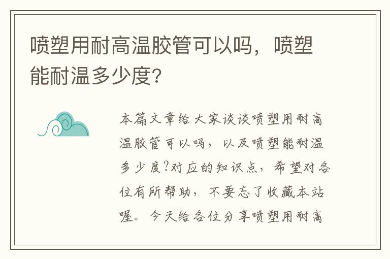 喷塑用耐高温胶管可以吗，喷塑能耐温多少度?