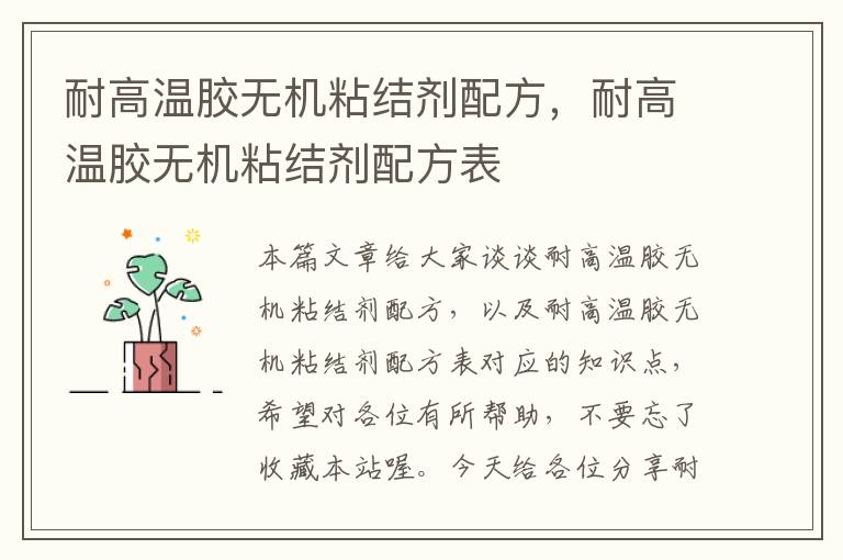 耐高温胶无机粘结剂配方，耐高温胶无机粘结剂配方表