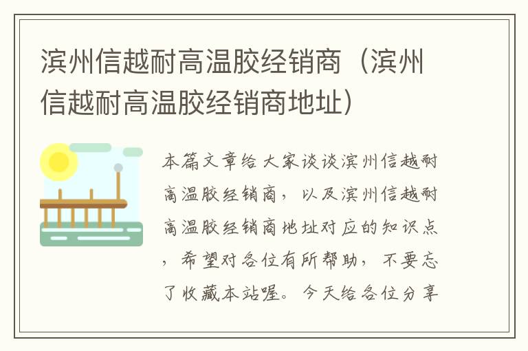 滨州信越耐高温胶经销商（滨州信越耐高温胶经销商地址）