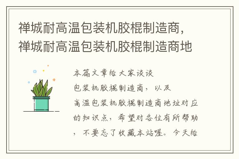 禅城耐高温包装机胶棍制造商，禅城耐高温包装机胶棍制造商地址