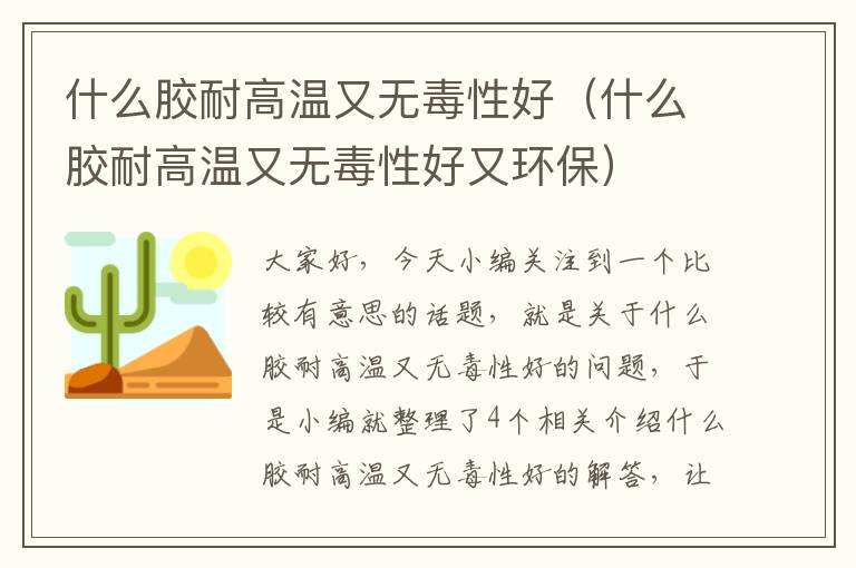 什么胶耐高温又无毒性好（什么胶耐高温又无毒性好又环保）