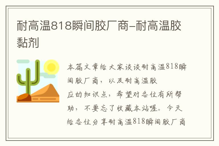 耐高温818瞬间胶厂商-耐高温胶黏剂