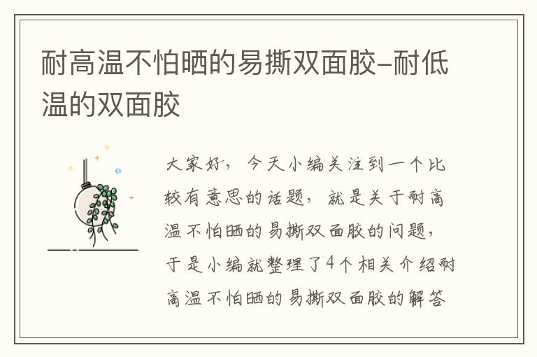 耐高温不怕晒的易撕双面胶-耐低温的双面胶