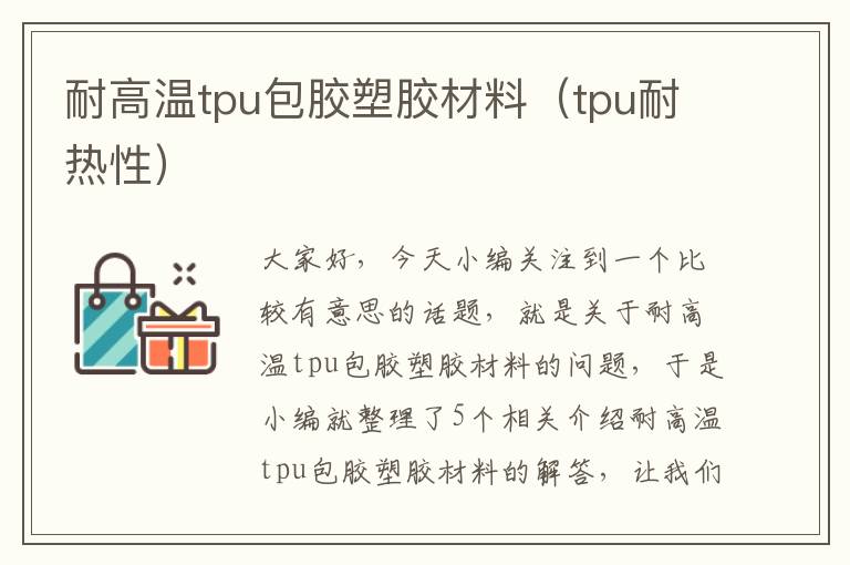 耐高温tpu包胶塑胶材料（tpu耐热性）