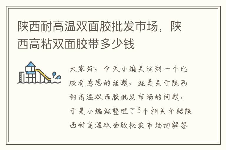 陕西耐高温双面胶批发市场，陕西高粘双面胶带多少钱