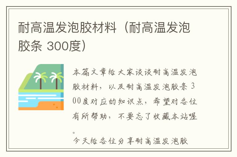 耐高温发泡胶材料（耐高温发泡胶条 300度）