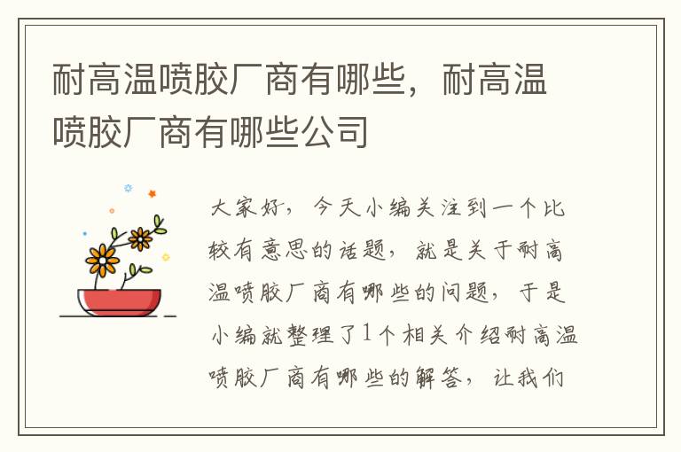 耐高温喷胶厂商有哪些，耐高温喷胶厂商有哪些公司