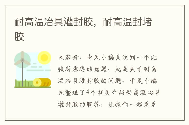 耐高温冶具灌封胶，耐高温封堵胶