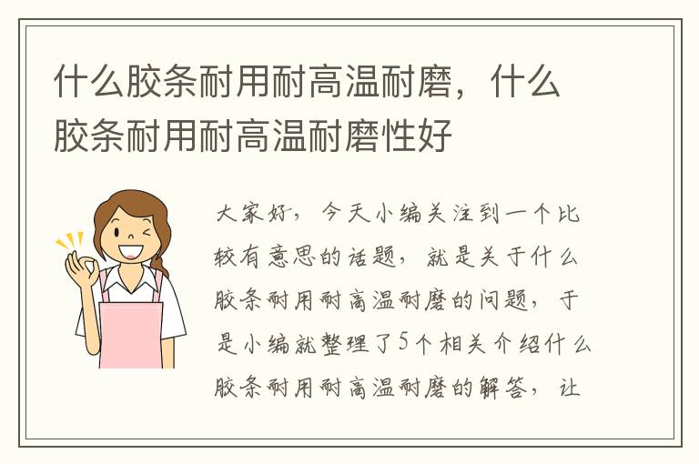 什么胶条耐用耐高温耐磨，什么胶条耐用耐高温耐磨性好