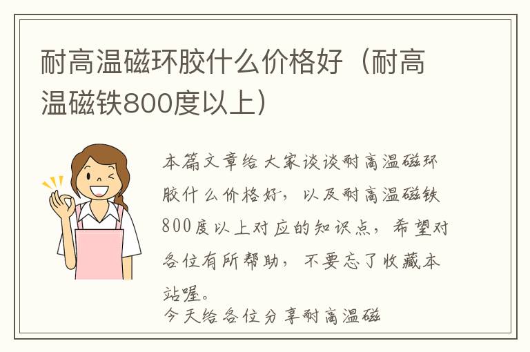 耐高温磁环胶什么价格好（耐高温磁铁800度以上）