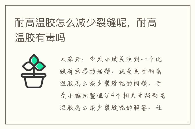 耐高温胶怎么减少裂缝呢，耐高温胶有毒吗