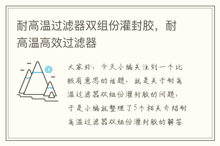 耐高温过滤器双组份灌封胶，耐高温高效过滤器