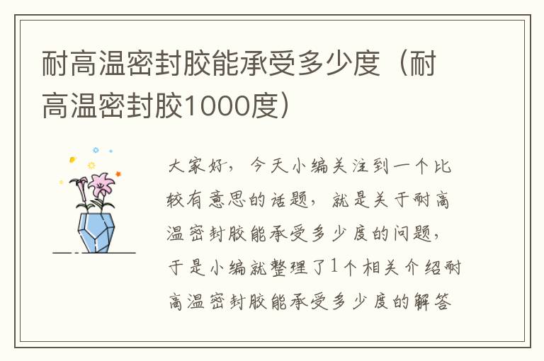 耐高温密封胶能承受多少度（耐高温密封胶1000度）