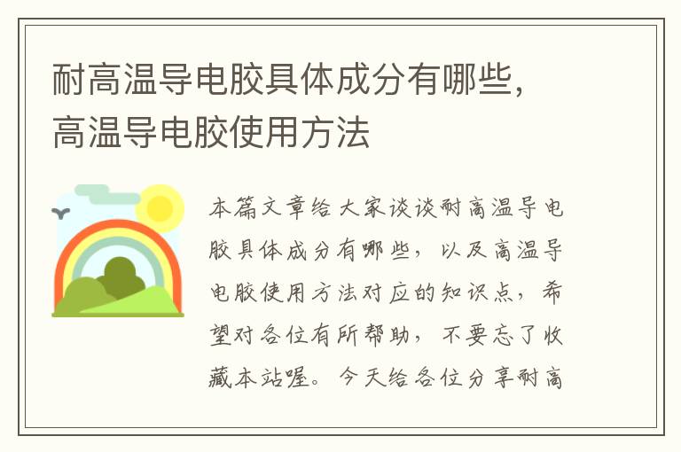 耐高温导电胶具体成分有哪些，高温导电胶使用方法