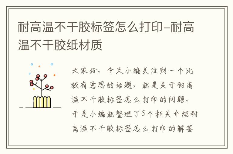 耐高温不干胶标签怎么打印-耐高温不干胶纸材质