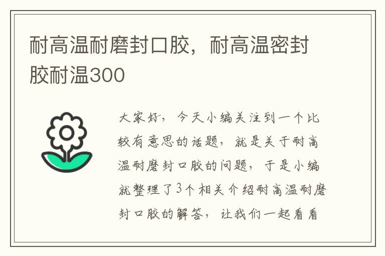 耐高温耐磨封口胶，耐高温密封胶耐温300