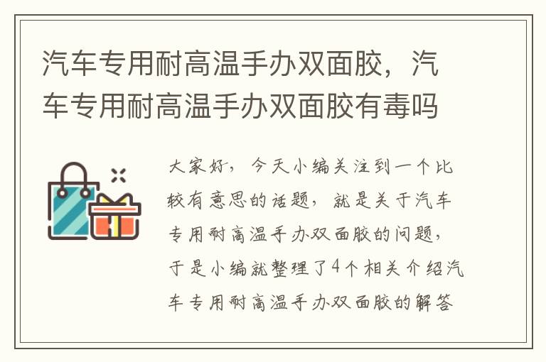 汽车专用耐高温手办双面胶，汽车专用耐高温手办双面胶有毒吗