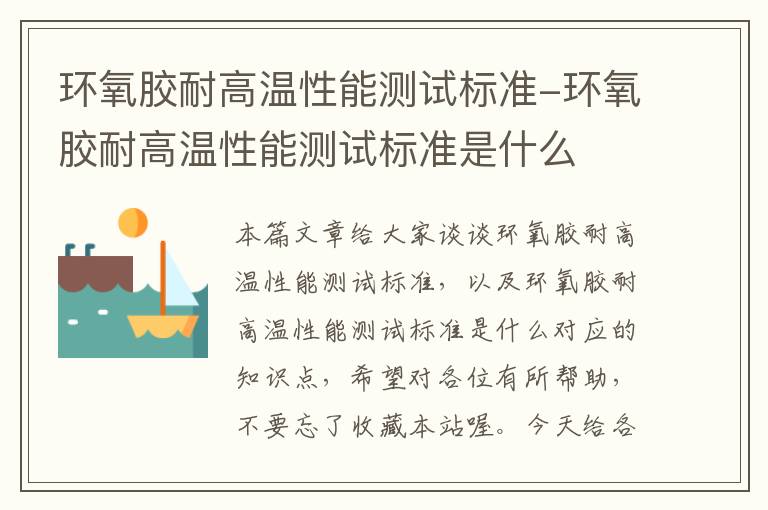 环氧胶耐高温性能测试标准-环氧胶耐高温性能测试标准是什么