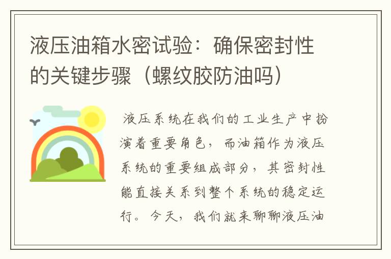 液压油箱水密试验：确保密封性的关键步骤（螺纹胶防油吗）