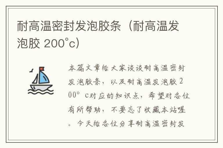 耐高温密封发泡胶条（耐高温发泡胶 200°c）