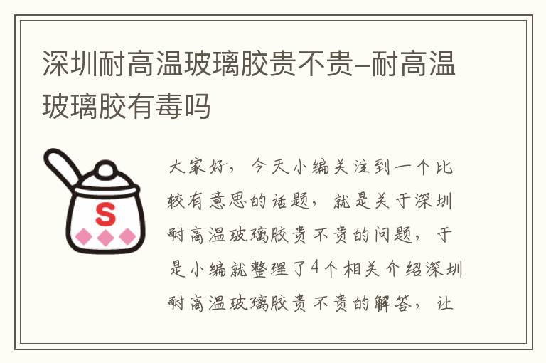 深圳耐高温玻璃胶贵不贵-耐高温玻璃胶有毒吗