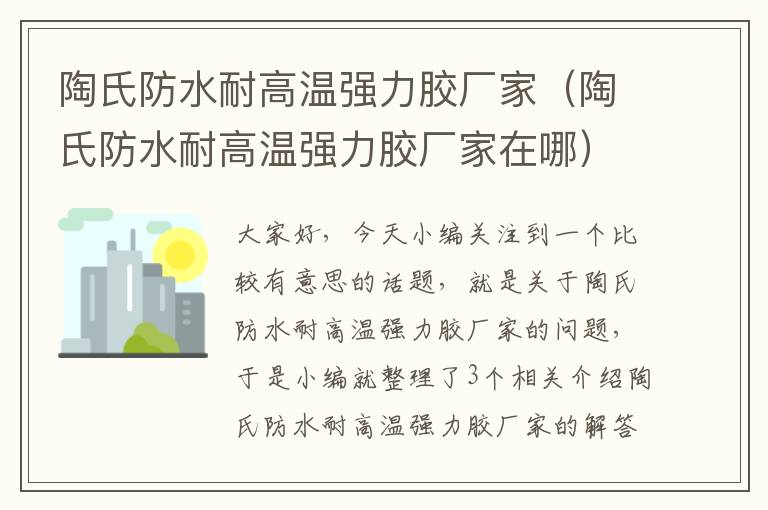 陶氏防水耐高温强力胶厂家（陶氏防水耐高温强力胶厂家在哪）