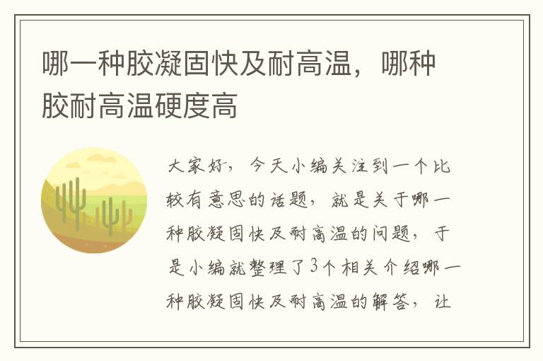 哪一种胶凝固快及耐高温，哪种胶耐高温硬度高