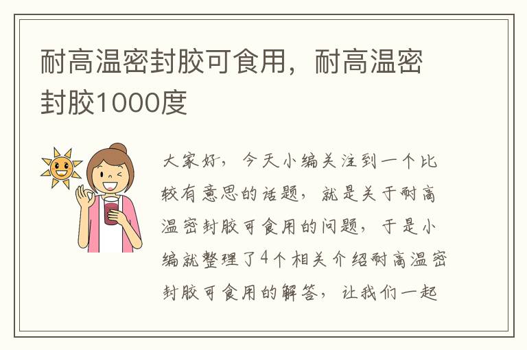 耐高温密封胶可食用，耐高温密封胶1000度