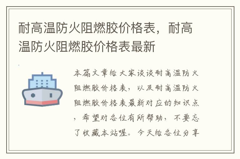 耐高温防火阻燃胶价格表，耐高温防火阻燃胶价格表最新