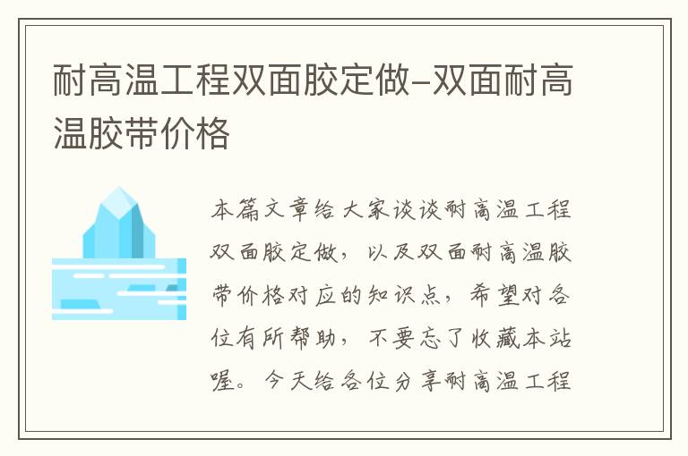 耐高温工程双面胶定做-双面耐高温胶带价格