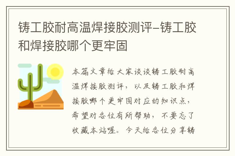 铸工胶耐高温焊接胶测评-铸工胶和焊接胶哪个更牢固