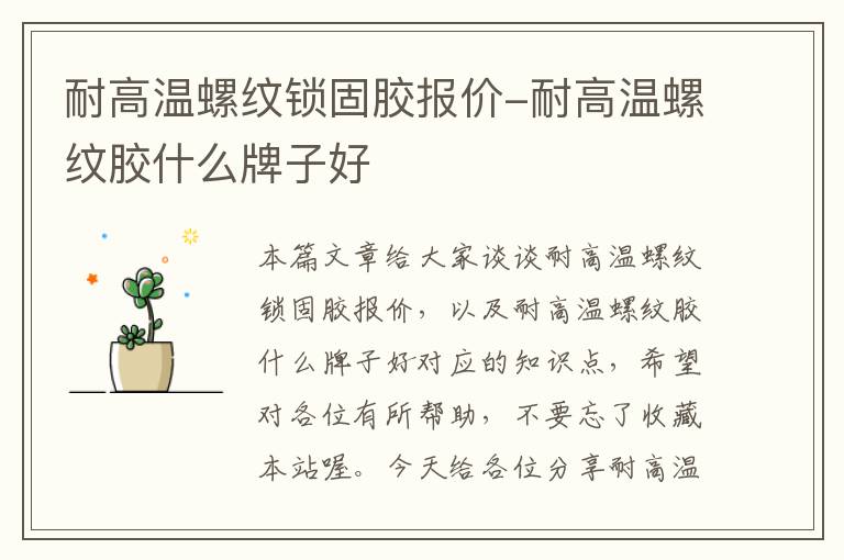 耐高温螺纹锁固胶报价-耐高温螺纹胶什么牌子好