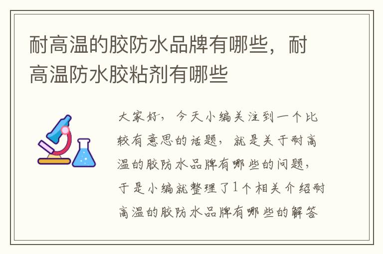 耐高温的胶防水品牌有哪些，耐高温防水胶粘剂有哪些