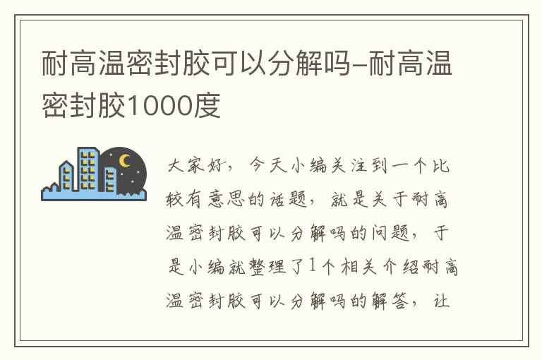 耐高温密封胶可以分解吗-耐高温密封胶1000度