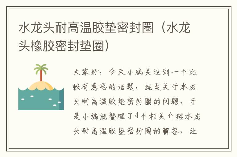 水龙头耐高温胶垫密封圈（水龙头橡胶密封垫圈）