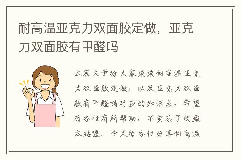 耐高温亚克力双面胶定做，亚克力双面胶有甲醛吗