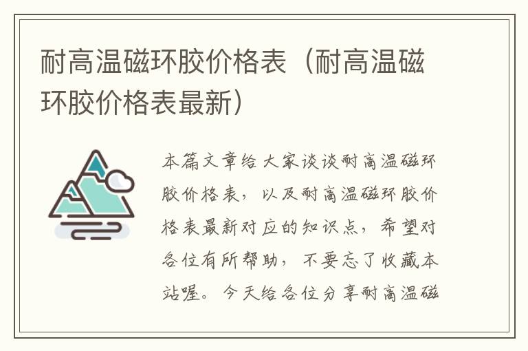 耐高温磁环胶价格表（耐高温磁环胶价格表最新）