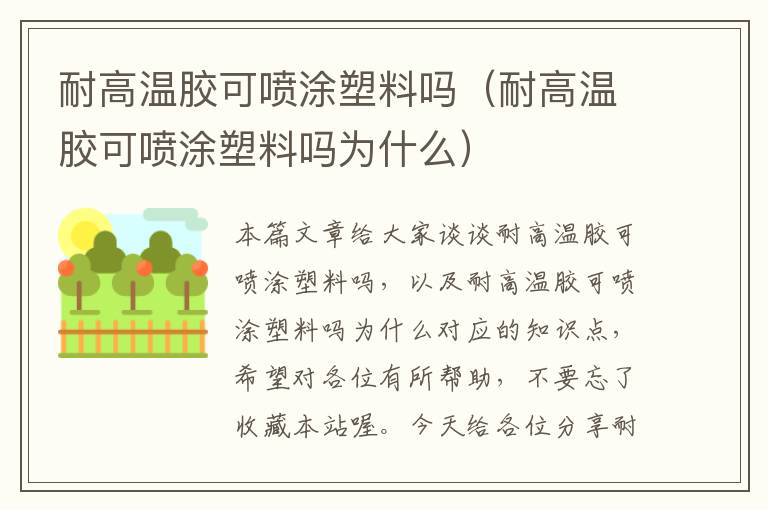 耐高温胶可喷涂塑料吗（耐高温胶可喷涂塑料吗为什么）