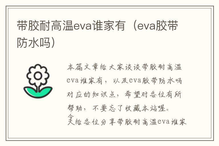 带胶耐高温eva谁家有（eva胶带防水吗）