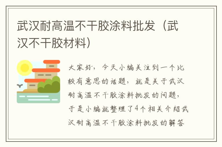 武汉耐高温不干胶涂料批发（武汉不干胶材料）