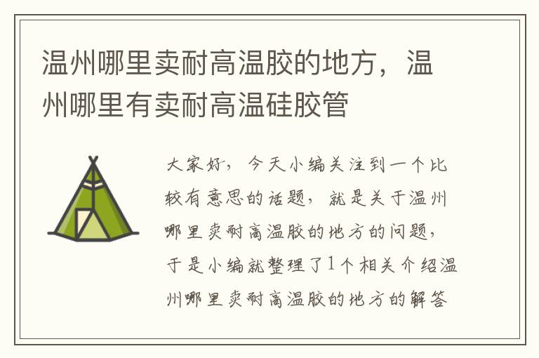 温州哪里卖耐高温胶的地方，温州哪里有卖耐高温硅胶管