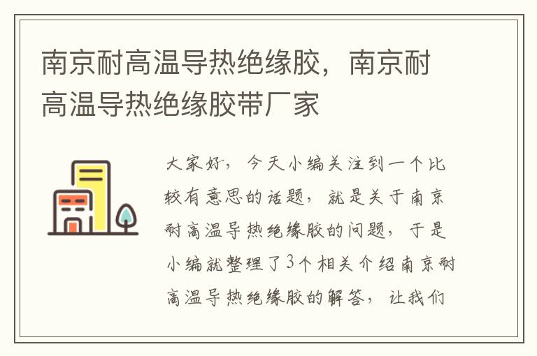 南京耐高温导热绝缘胶，南京耐高温导热绝缘胶带厂家