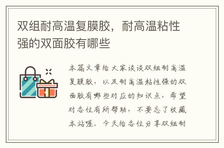 双组耐高温复膜胶，耐高温粘性强的双面胶有哪些