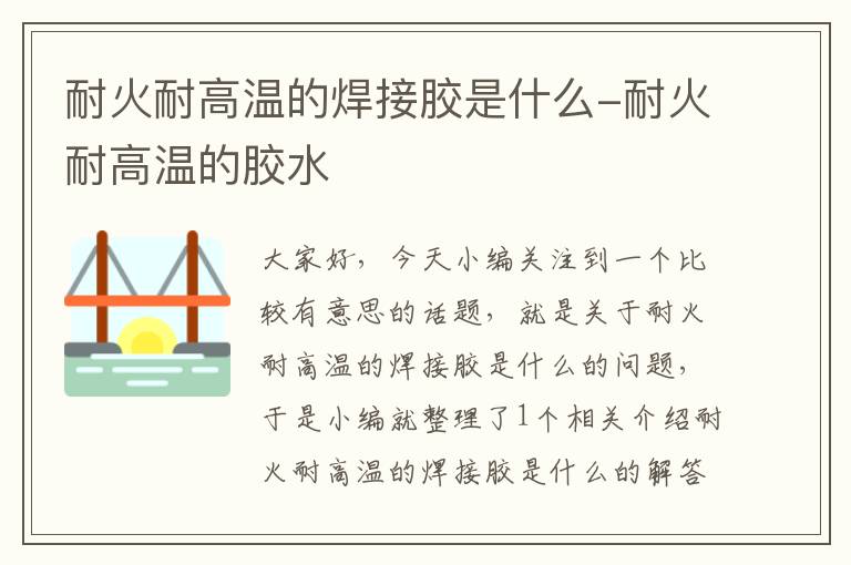 耐火耐高温的焊接胶是什么-耐火耐高温的胶水