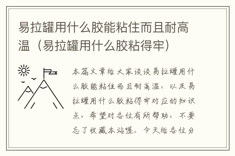 易拉罐用什么胶能粘住而且耐高温（易拉罐用什么胶粘得牢）