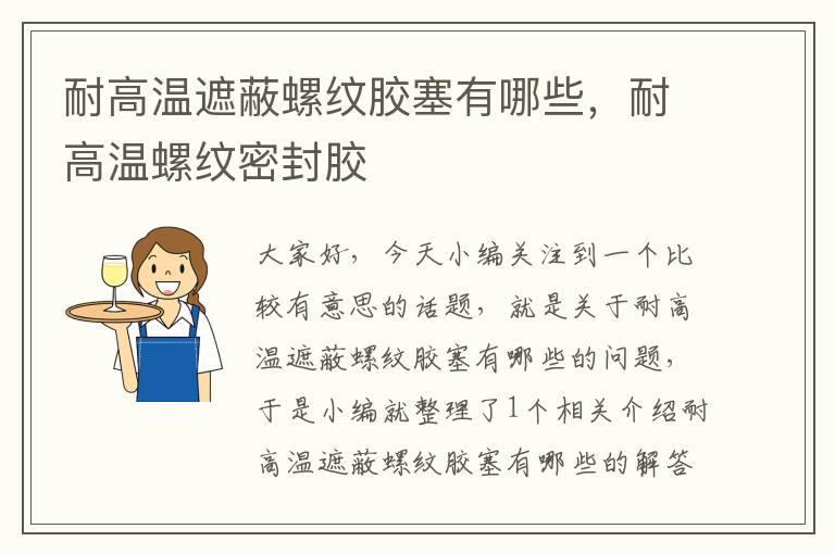 耐高温遮蔽螺纹胶塞有哪些，耐高温螺纹密封胶