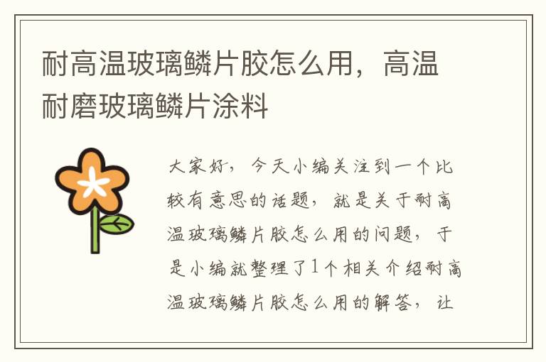 耐高温玻璃鳞片胶怎么用，高温耐磨玻璃鳞片涂料