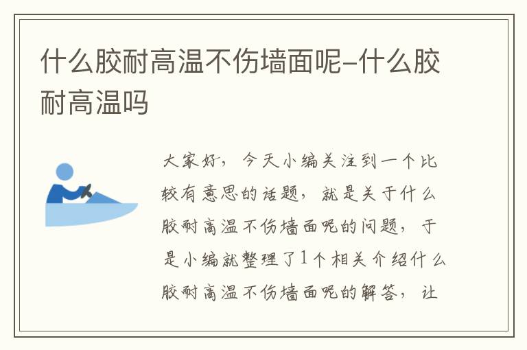 什么胶耐高温不伤墙面呢-什么胶耐高温吗