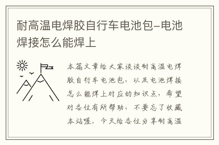 耐高温电焊胶自行车电池包-电池焊接怎么能焊上